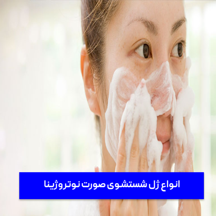 معرفی "انواع ژل شستشوی صورت نوتروژینا"